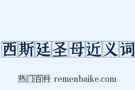 西斯廷圣母近义词是什么意思的图片